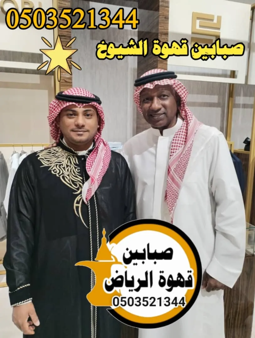 قهوجيين وصبابين الرياض