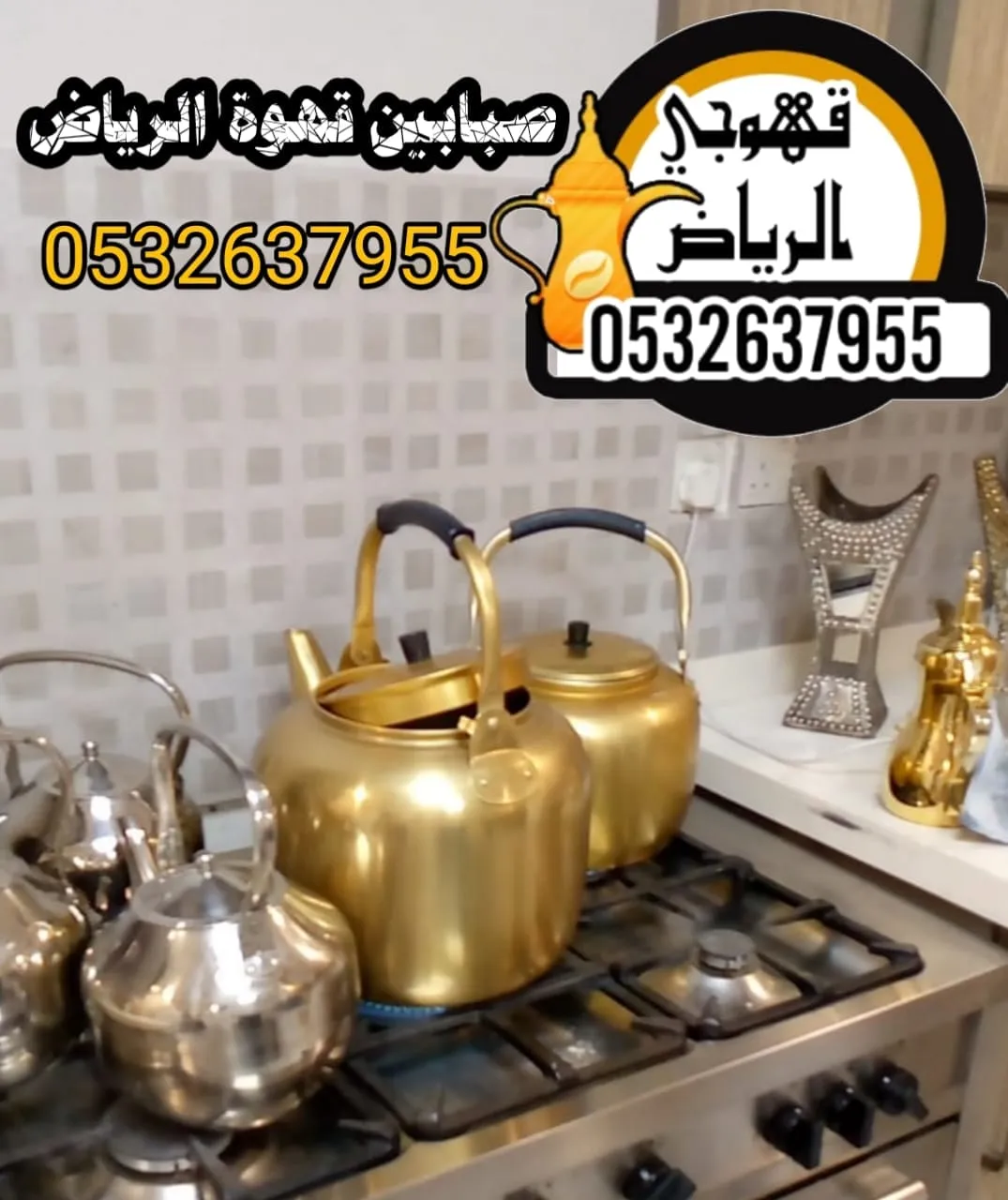 مباشرين قهوة الرياض