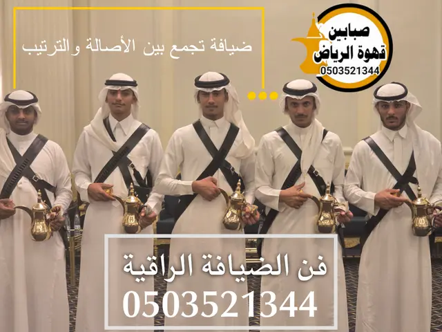 قهوجين وصبابين بالرياض