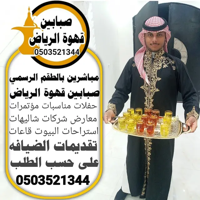 قهوجي وصبابين قهوة