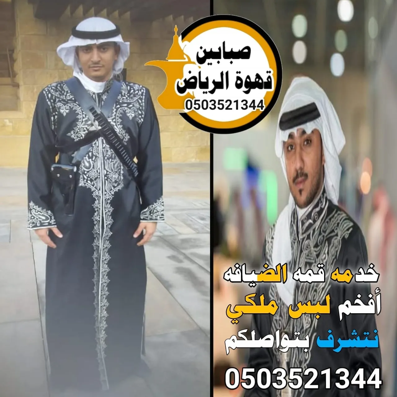 قهوجي وصبابين في الرياض