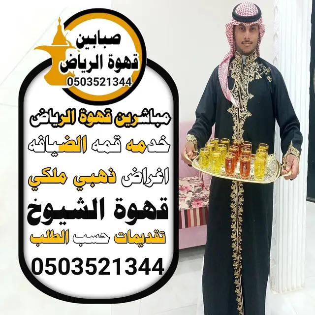 قهوجيين وصبابين بالرياض