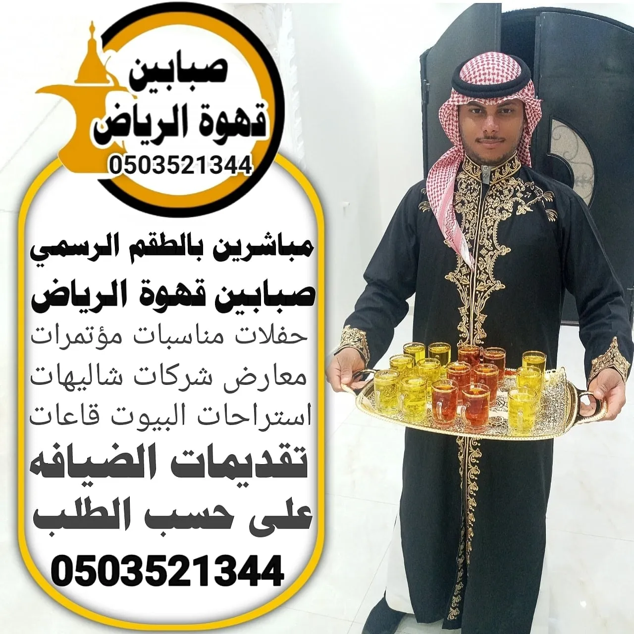 قهوجي عزاء في جنوب الرياض
