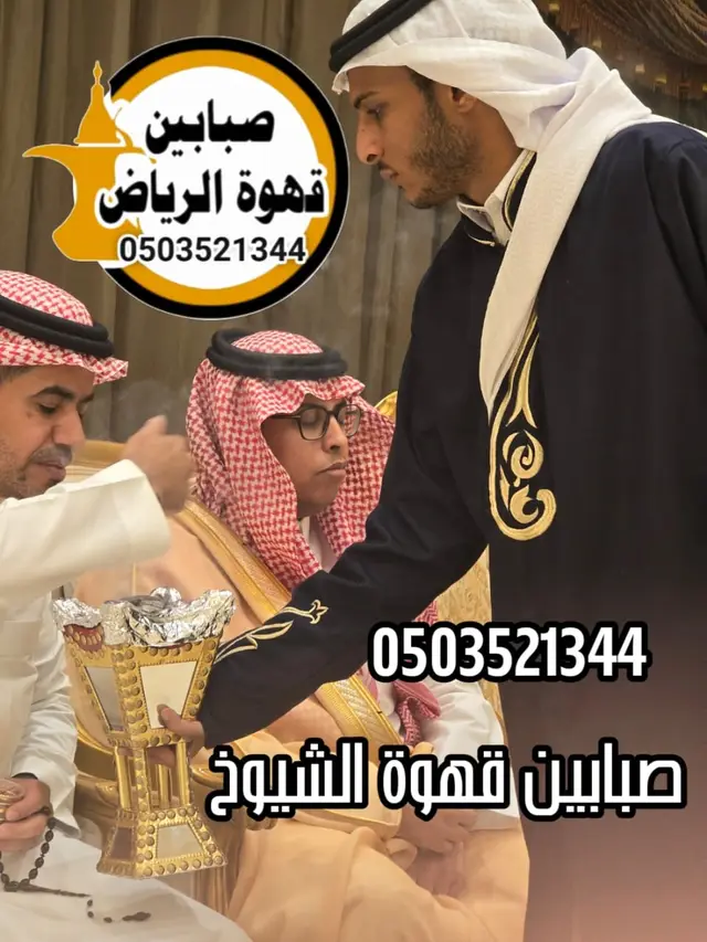 قهوجي حي العقيق الرياض