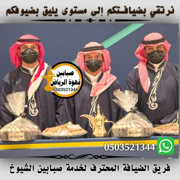 قهوجي وصباب العقيق الرياض