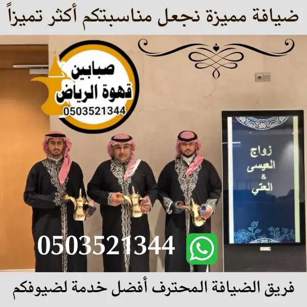 قهوجيين وصبابين حي العقيق الرياض