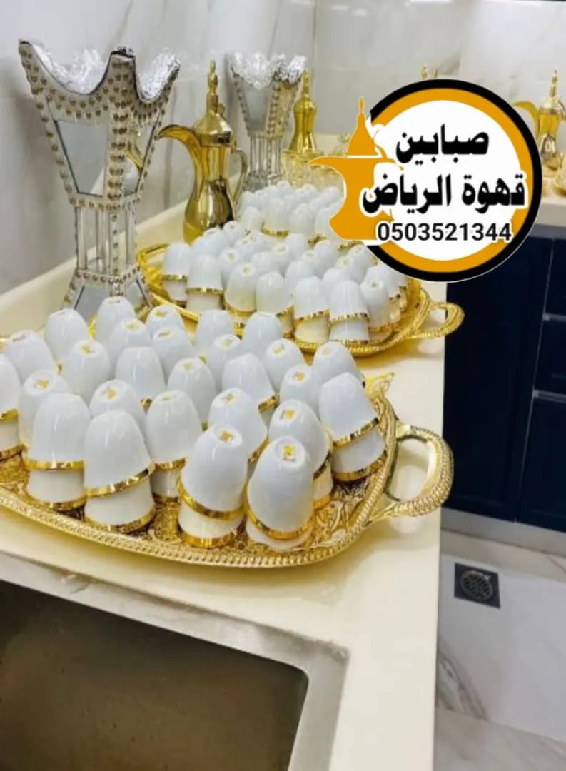 قهوجيين الرياض للعزاء