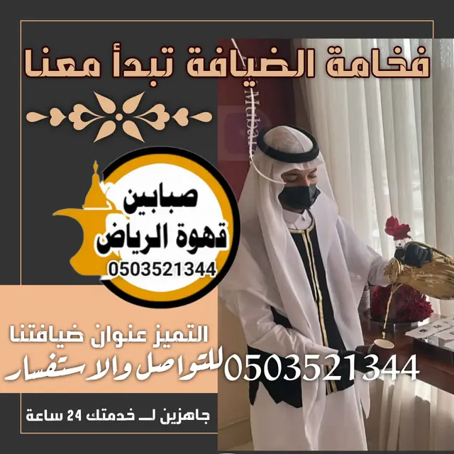 قهوجي وصبابين قهوة للعزاء