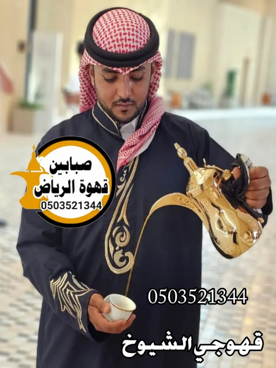 مباشرين قهوة للعزاء