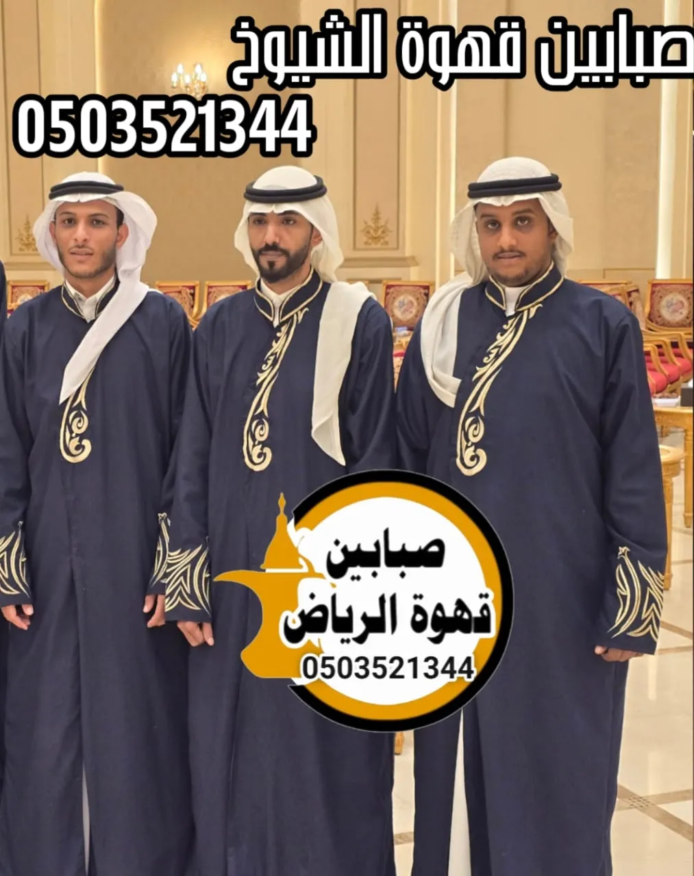 قهوجيين في الرياض عزاء