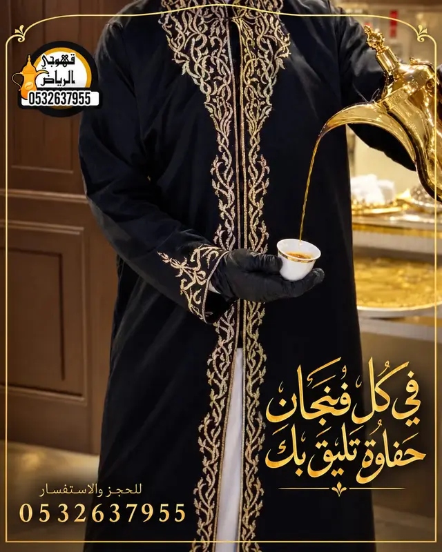 قهوجيين وصبابين قهوة الرياض
