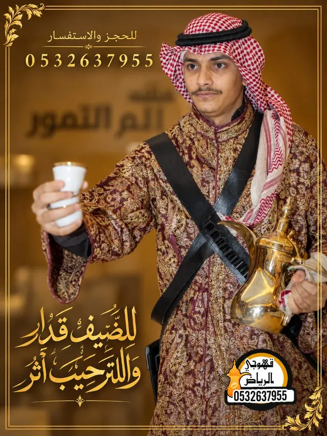 قهوجي الرياض
